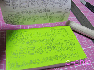 消しゴムはんこ「ほるナビ」に図案を写す