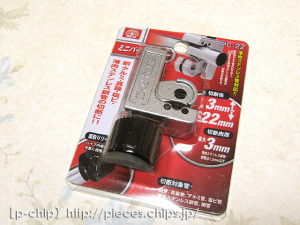 パイプカッター